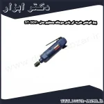 پیچ گوشتی ضربه ای بادی سوماک مستقیم مدل ST SD300