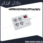 چهار راهی و محافظ کامپیوتر پارت الکتریک مدل PRT 773