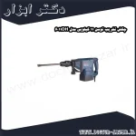 چکش تخریب توسن 11 کیلویی مدل 6011DH