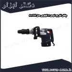 چکش تخریب توسن 11 کیلویی مدل 6110DH