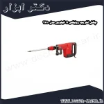 چکش تخریب رونیکس 11 کیلویی مدل 2810