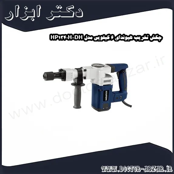 چکش تخریب هیوندای 6 کیلویی مدل HP1340H DH