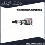 چکش تخریب کرون 13 کیلویی مدل CT18185