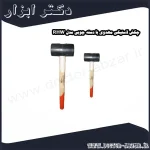 چکش لاستیکی مهدوی با دسته چوبی مدل RHW
