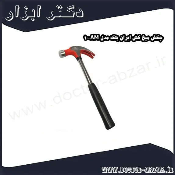 چکش میخ کش ایران پتک مدل AM 10