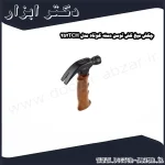 چکش میخ کش توسن دسته کوتاه مدل 252TCH