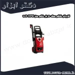 کارواش خانگی محک 150 بار ذغالی مدل HPW 150B