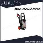 کارواش خانگی کرون 100 بار ذغالی مدل CT42020
