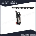 کارواش خانگی کرون 140 بار ذغالی مدل CT42022