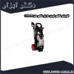 کارواش خانگی کرون 150 بار ذغالی مدل CT42024