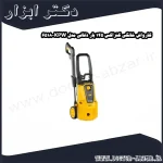 کارواش خانگی کنزاکس 145 بار ذغالی مدل KPW 6518