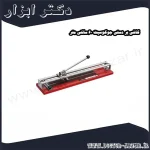 کاشی بر دستی جوکوسیت 60 سانتی متر