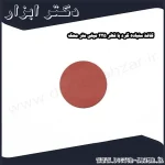 کاغذ سنباده گرد با قطر 225 میلی متر محک