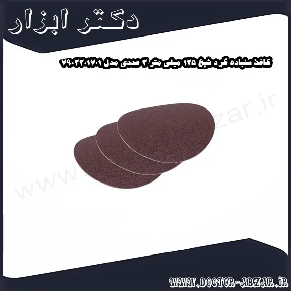 کاغذ سنباده گرد شپخ 125 میلی متر 3 عددی مدل 7903301701