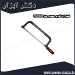 کمان اره آهن بر مهدوی مدل HSAWM