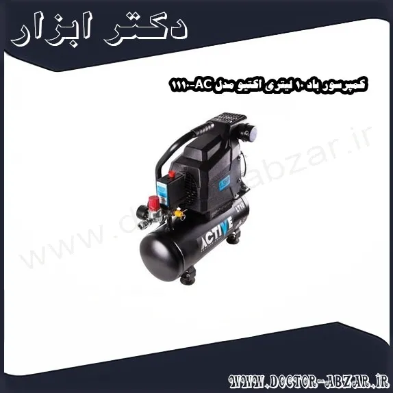 کمپرسور باد 10 لیتری اکتیو مدل AC 1110