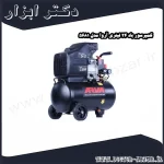 کمپرسور باد 24 لیتری آروا مدل 5681