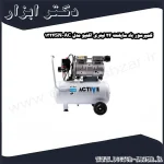 کمپرسور باد سایلنت 24 لیتری اکتیو مدل AC 1324SN