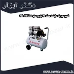 کمپرسور باد سایلنت محک 25 لیتری مدل HSU550 25L