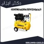کمپرسور باد سایلنت کنزاکس 24 لیتری مدل KSC 5425