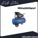 کمپرسور باد شپخ 50 لیتری مدل HC54