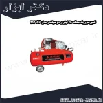 کمپرسور باد محک 250 لیتری دو سیلندر مدل AP 252