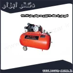 کمپرسور باد محک 350 لیتری سه سیلندر مدل AP 351