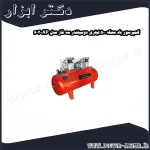 کمپرسور باد محک 500 لیتری دوسیلندر سه فاز مدل AP 603