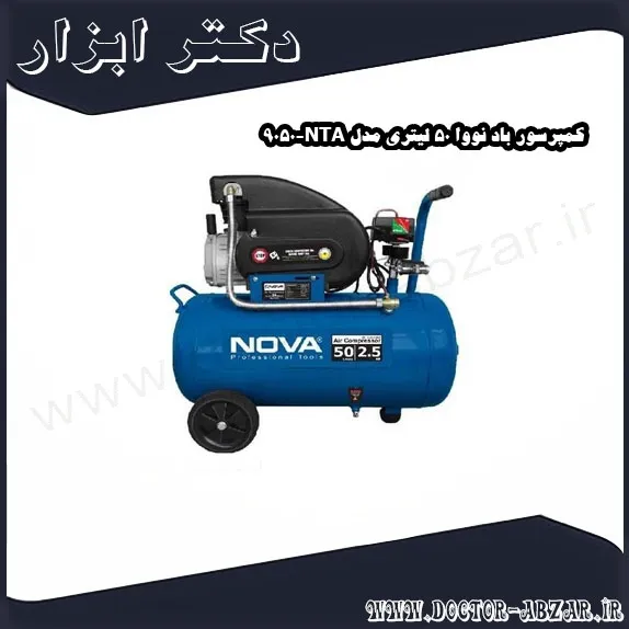 کمپرسور باد نووا 50 لیتری مدل NTA 9050