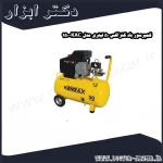 کمپرسور باد کنزاکس 50 لیتری مدل KAC 150