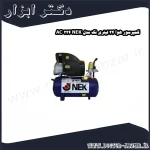 کمپرسور هوا 24 لیتری نک مدل NEK 224 AC