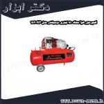 کمپرسور هوا محک 150 لیتری دوسیلندر مدل AP 152