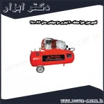 کمپرسور هوا محک 200 لیتری دو سیلندر مدل AP 251