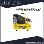 کمپرسور هوا کنزاکس 10 لیتری مدل KAC 110