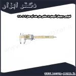 کولیس دیجیتال آسیمتو 15 سانتی متر ضد آب مدل 2 06 305