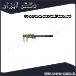 کولیس دیجیتال آسیمتو 20 سانتی متر مدل 5 08 307