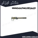 کولیس دیجیتال آسیمتو 30 سانتی متر مدل 5 12 307