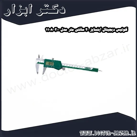 کولیس دیجیتال اینسایز 20 سانتی متر مدل 200 1108