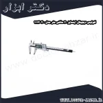 کولیس دیجیتال اینسایز 20 سانتی متر مدل 200 1114