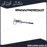 کولیس دیجیتال اینسایز 30 سانتی متر مدل 300 1114