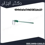 کولیس دیجیتال اینسایز 30 سانتی متر مدل 300 1170