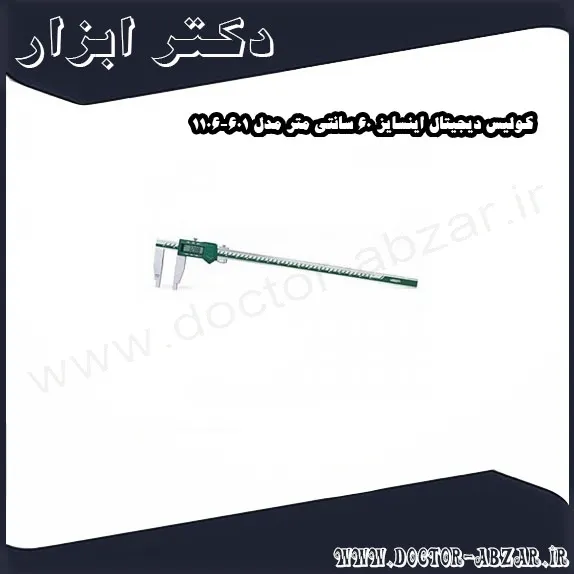 کولیس دیجیتال اینسایز 60 سانتی متر مدل 601 1106