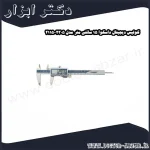 کولیس دیجیتال داسکوا 15 سانتی متر مدل 2305 2115