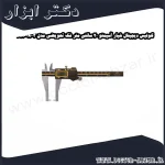 کولیس دیجیتال شیار آسیمتو 20 سانتی متر فک تعویضی مدل 3 08 318