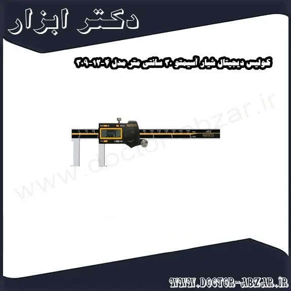کولیس دیجیتال شیار آسیمتو 30 سانتی متر مدل 4 12 309