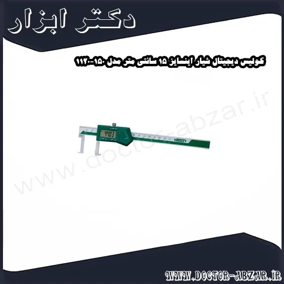 کولیس دیجیتال شیار اینسایز 15 سانتی متر مدل 150 1120