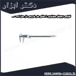 کولیس دیجیتال میتوتویو 30 سانتی متر خروجی دار مدل 764 500