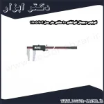 کولیس دیجیتال گوانگلو 100 سانتی متر مدل 2 507 111