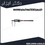 کولیس دیجیتال گوانگلو 80 سانتی متر مدل 2 506 111