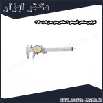 کولیس ساعتی آسیمتو 20 سانتی متر مدل 6 08 304